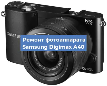 Ремонт фотоаппарата Samsung Digimax A40 в Краснодаре